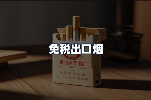 免税出口烟