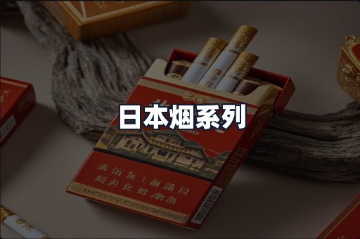 日本烟系列